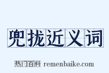 兜拢近义词是什么意思的图片